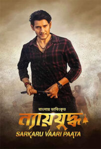 Download Sarkaru Vaari Paata (2022) HDRIp (HQ Hindi Dubbed) 480p & 720p & 1080p