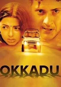 Download Aaj Ka Sharifzada – Okkadu (2003) WEB-DL [Hindi-Telugu] 480p & 720p & 1080p