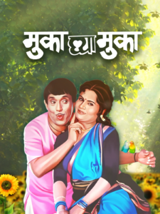 Download Muka Ghya Muka (1987) AMZN WEB-DL Marathi Movie (AAC 2.0) 480p & 720p & 1080p ESub